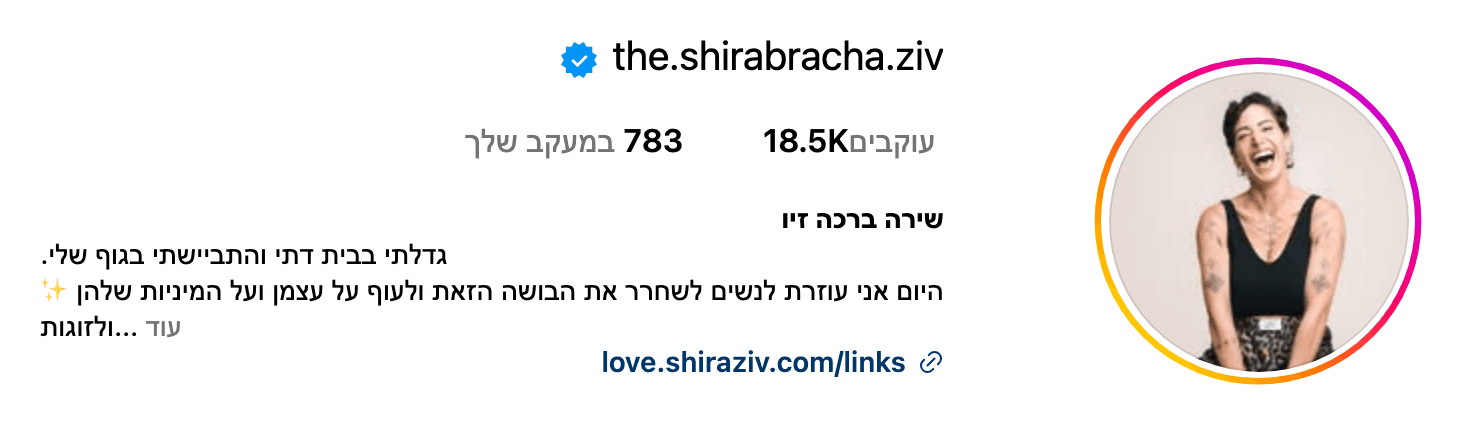 פרופיל האינסטגרם של שירה ברכה זיו — 18.5K עוקבים