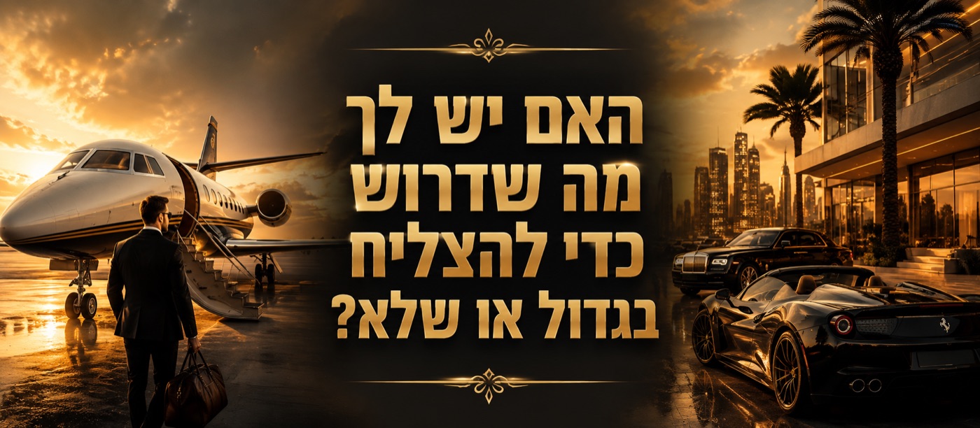האם יש לך מה שדרוש כדי להצליח בגדול או שלא?